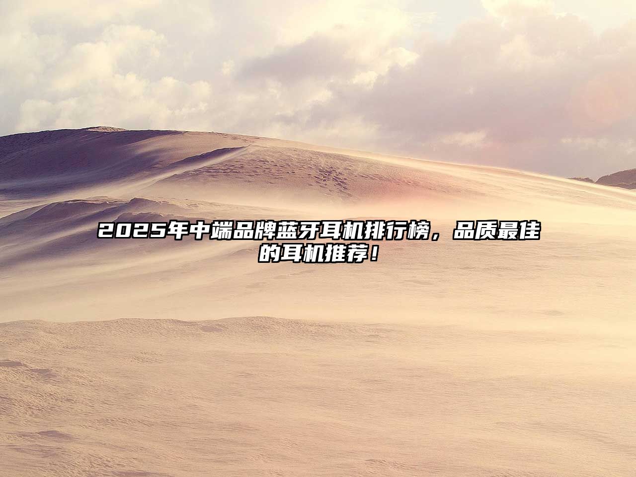 2025年中端品牌藍牙耳機排行榜，品質最佳的耳機推薦！