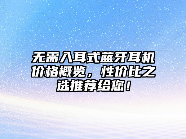 無需入耳式藍牙耳機價格概覽，性價比之選推薦給您！