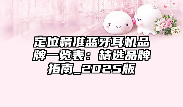 定位精準藍牙耳機品牌一覽表：精選品牌指南_2025版