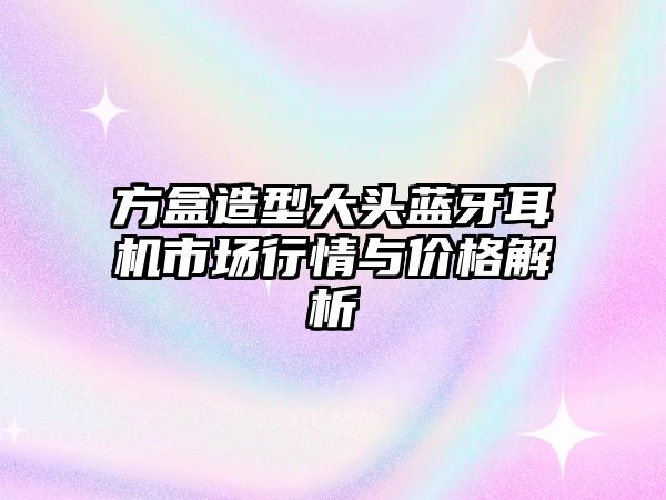 方盒造型大頭藍牙耳機市場行情與價格解析