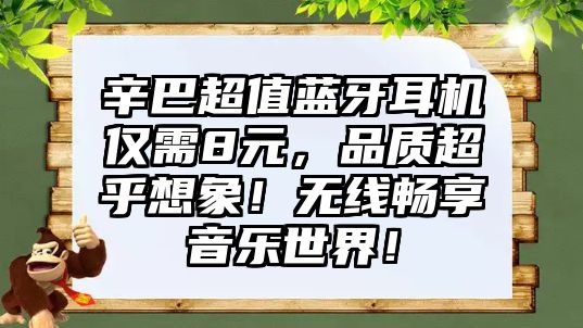 辛巴超值藍牙耳機僅需8元，品質超乎想象！無線暢享音樂世界！