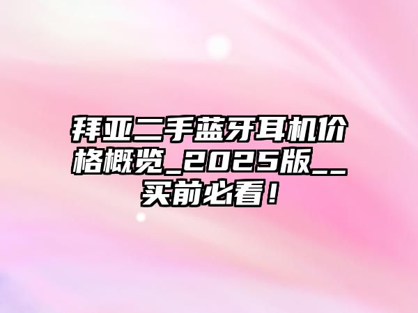 拜亞二手藍牙耳機價格概覽_2025版__買前必看！
