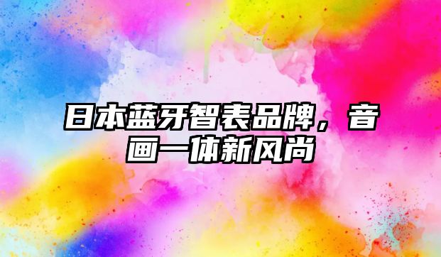 日本藍牙智表品牌，音畫一體新風(fēng)尚