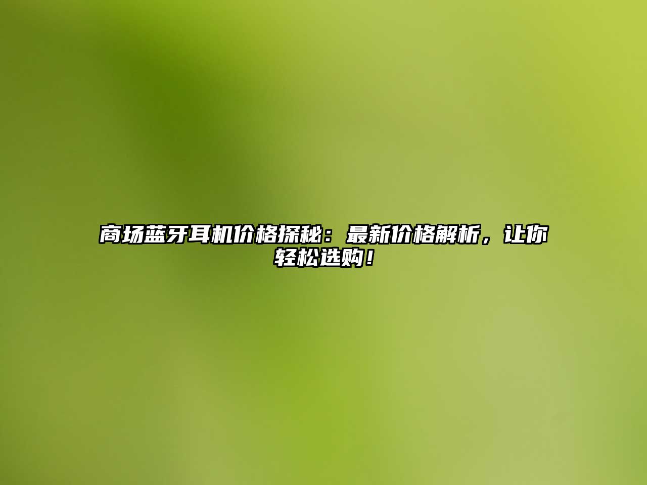 商場藍牙耳機價格探秘：最新價格解析，讓你輕松選購！