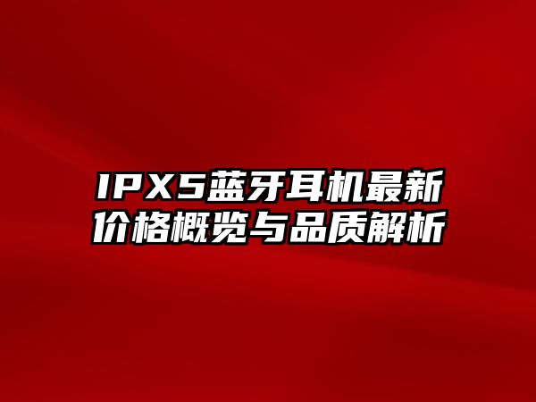 IPX5藍牙耳機最新價格概覽與品質解析