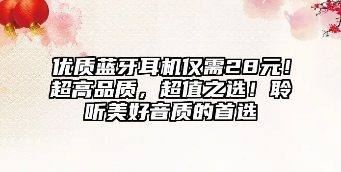 優(yōu)質(zhì)藍牙耳機僅需28元！超高品質(zhì)，超值之選！聆聽美好音質(zhì)的首選