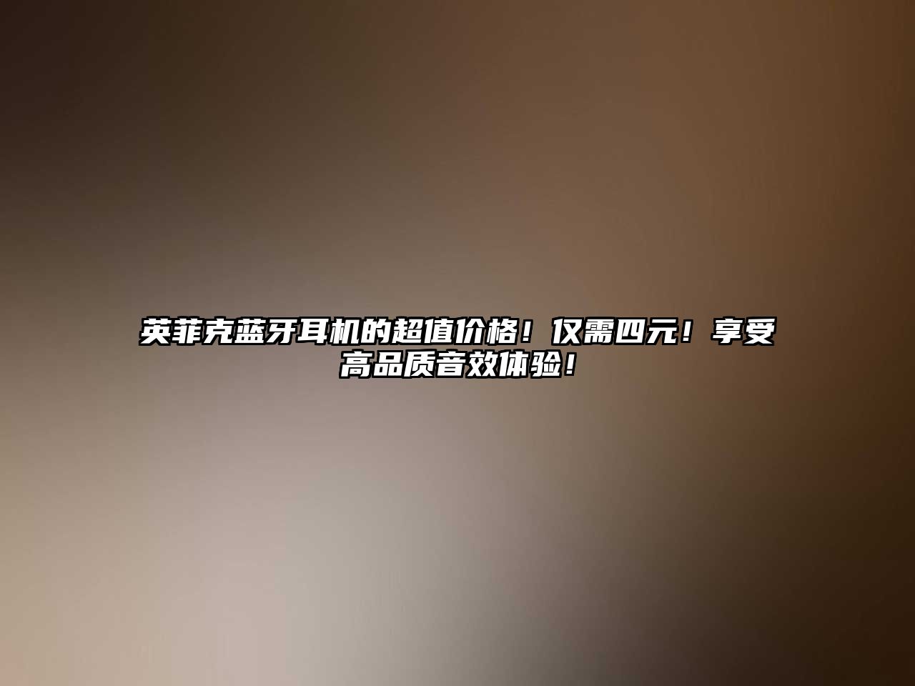 英菲克藍(lán)牙耳機的超值價格！僅需四元！享受高品質(zhì)音效體驗！