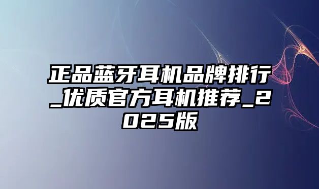 正品藍牙耳機品牌排行_優質官方耳機推薦_2025版