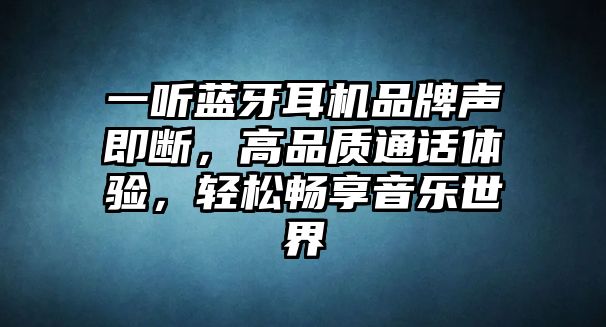 一聽藍牙耳機品牌聲即斷，高品質通話體驗，輕松暢享音樂世界