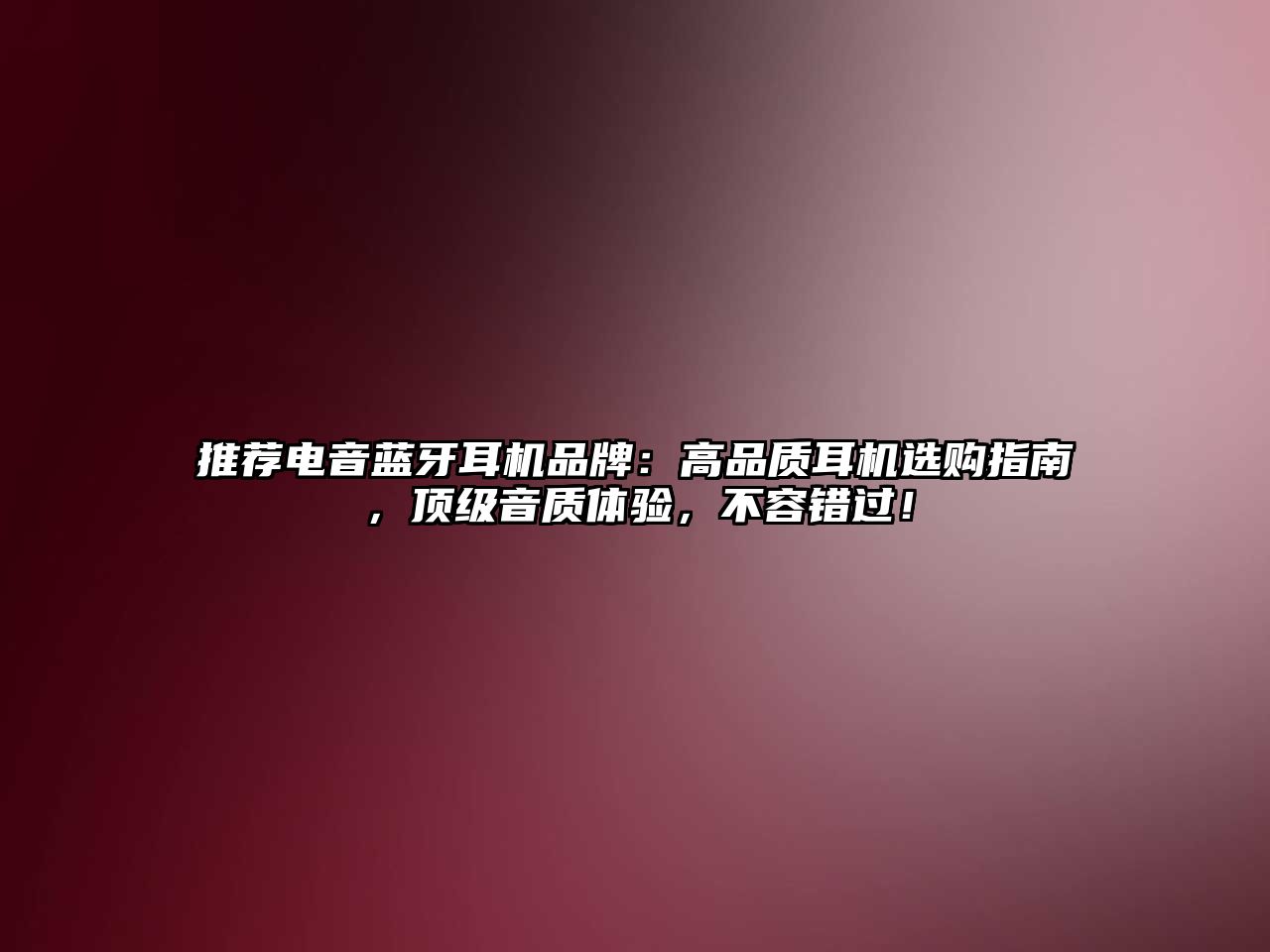 推薦電音藍牙耳機品牌：高品質耳機選購指南，頂級音質體驗，不容錯過！