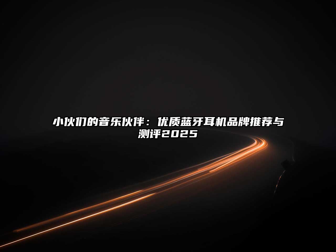 小伙們的音樂伙伴：優質藍牙耳機品牌推薦與測評2025