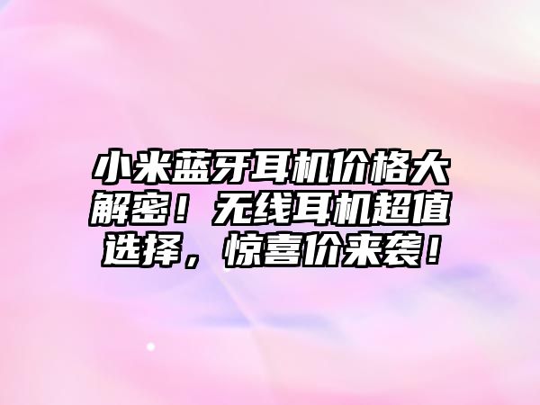小米藍牙耳機價格大解密！無線耳機超值選擇，驚喜價來襲！
