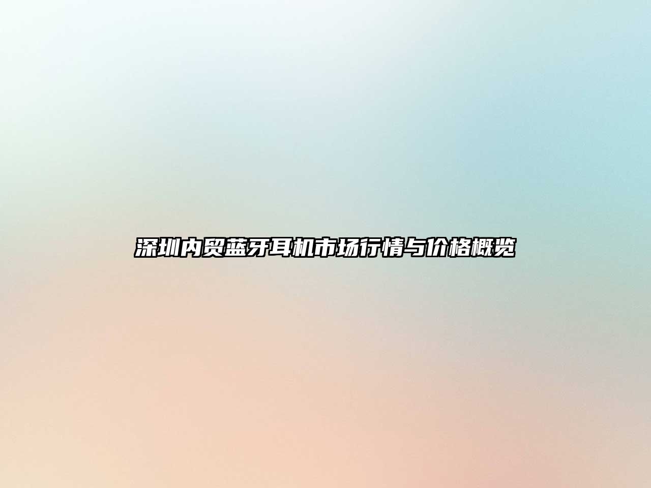 深圳內貿藍牙耳機市場行情與價格概覽