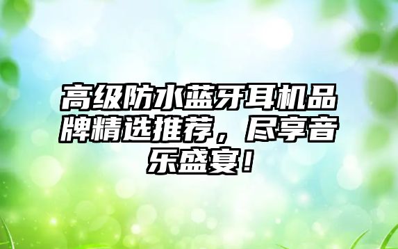 高級防水藍牙耳機品牌精選推薦，盡享音樂盛宴！