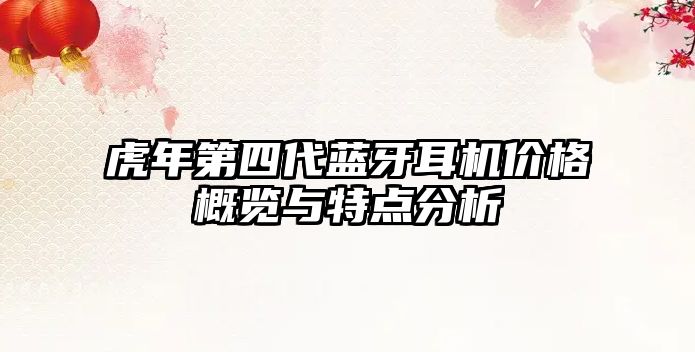 虎年第四代藍牙耳機價格概覽與特點分析