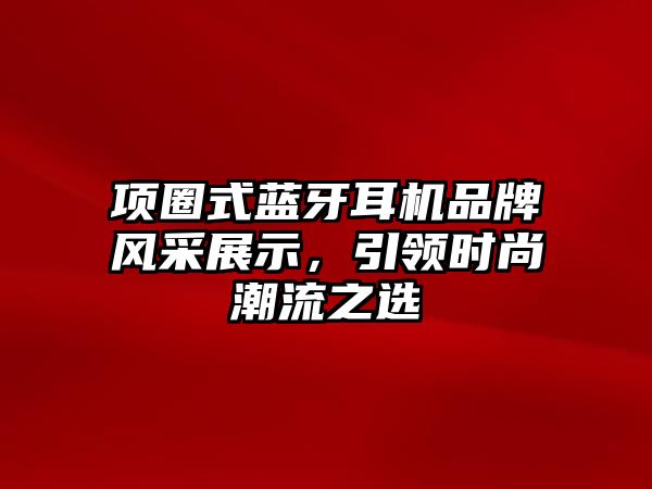 項圈式藍牙耳機品牌風采展示，引領時尚潮流之選