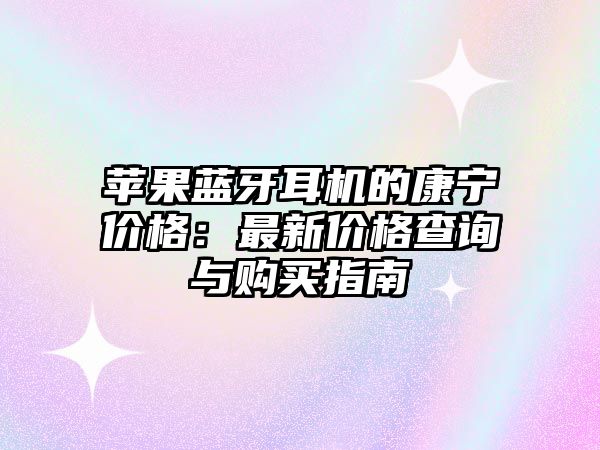 蘋果藍(lán)牙耳機(jī)的康寧價格：最新價格查詢與購買指南