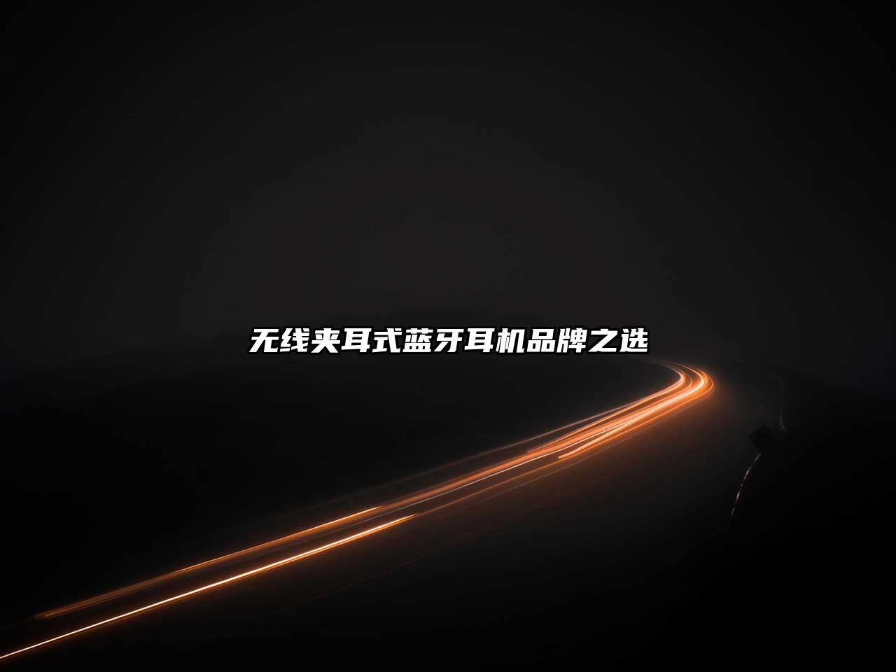 無線夾耳式藍牙耳機品牌之選