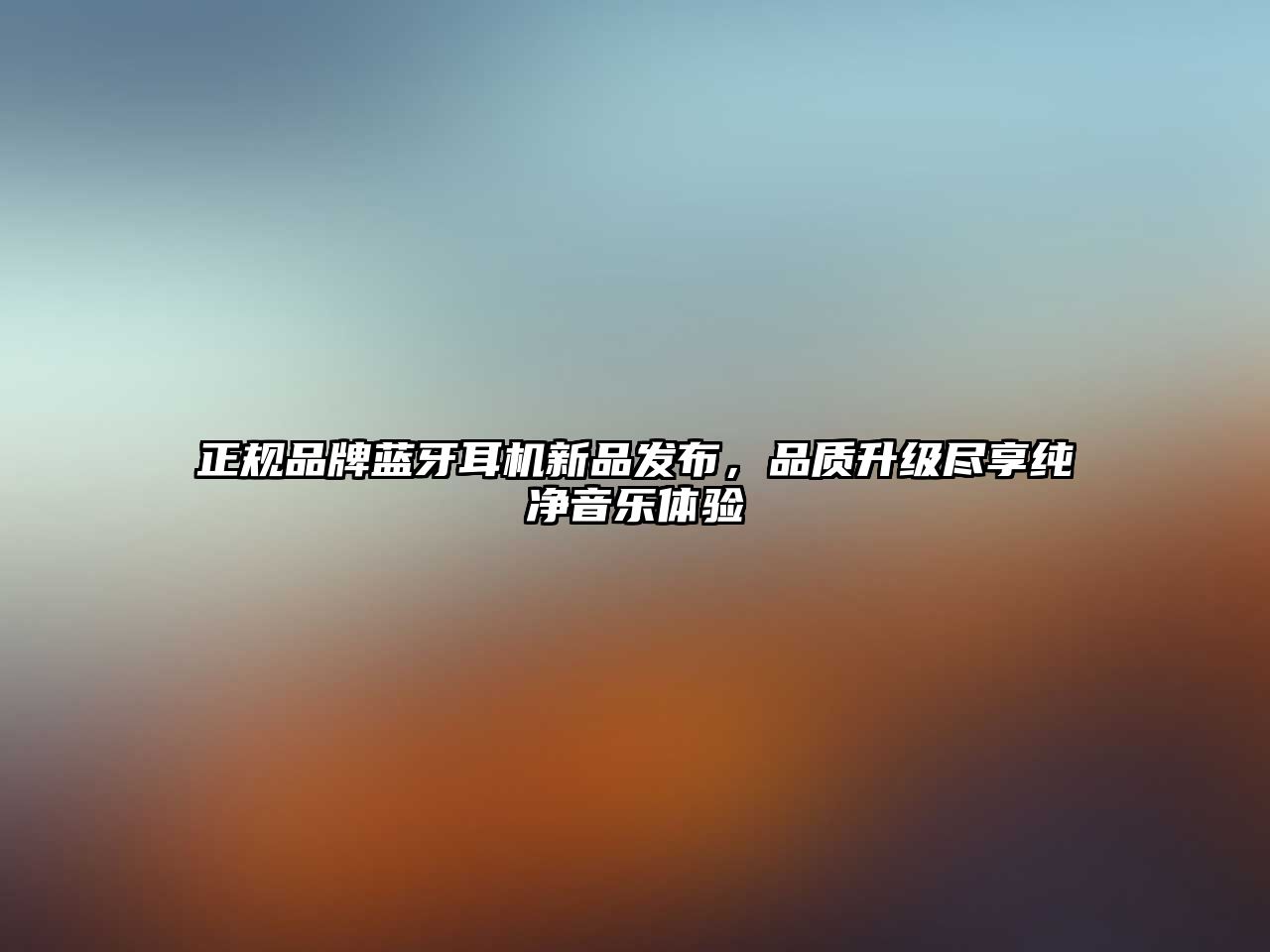 正規品牌藍牙耳機新品發布，品質升級盡享純凈音樂體驗
