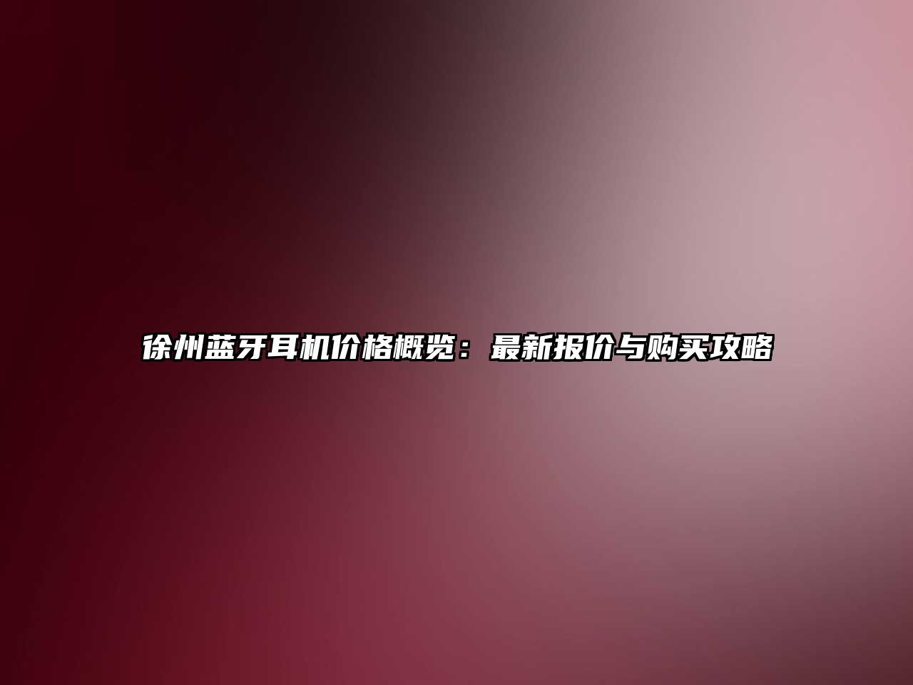 徐州藍牙耳機價格概覽：最新報價與購買攻略