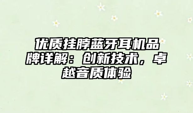 優質掛脖藍牙耳機品牌詳解：創新技術，卓越音質體驗