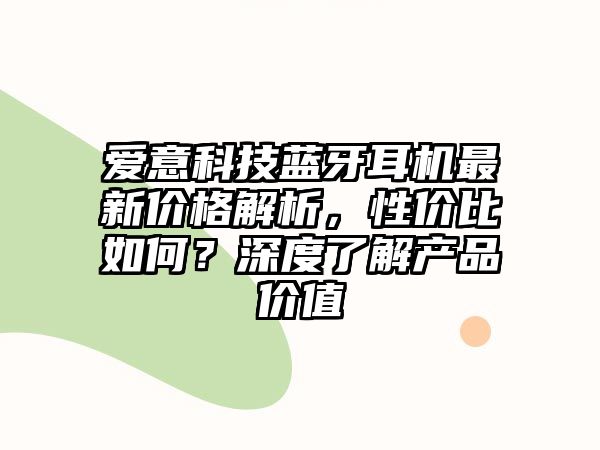 愛意科技藍牙耳機最新價格解析，性價比如何？深度了解產品價值