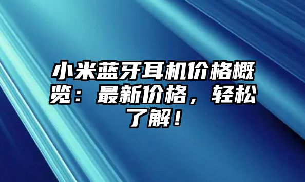 小米藍牙耳機價格概覽：最新價格，輕松了解！