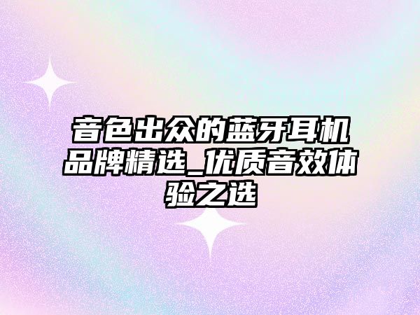 音色出眾的藍牙耳機品牌精選_優質音效體驗之選