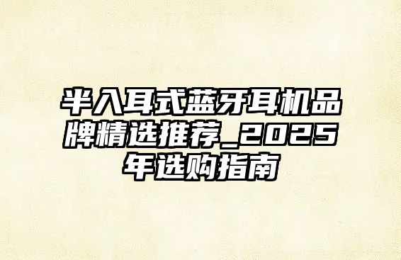 半入耳式藍牙耳機品牌精選推薦_2025年選購指南