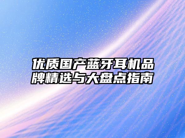 優質國產藍牙耳機品牌精選與大盤點指南