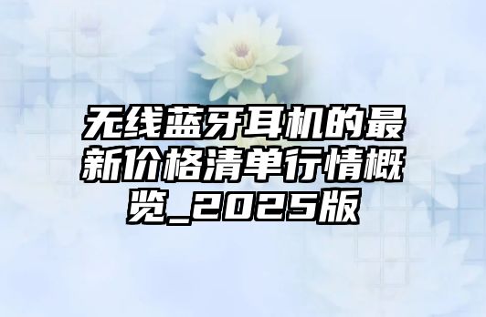 無線藍牙耳機的最新價格清單行情概覽_2025版