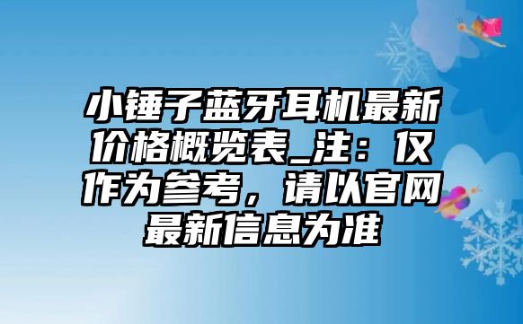 小錘子藍牙耳機最新價格概覽表_注：僅作為參考，請以官網最新信息為準