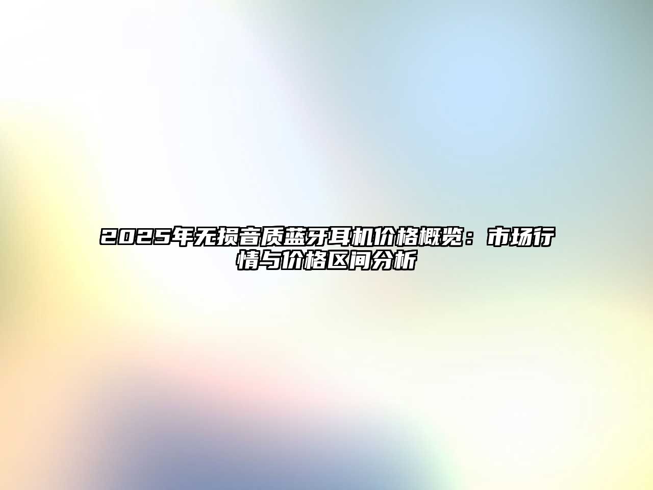 2025年無損音質藍牙耳機價格概覽：市場行情與價格區間分析