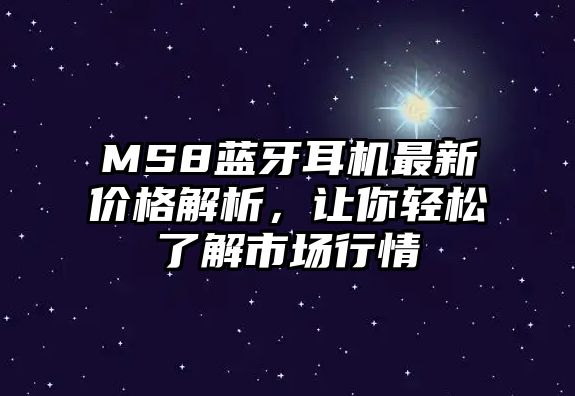 MS8藍(lán)牙耳機(jī)最新價(jià)格解析，讓你輕松了解市場(chǎng)行情