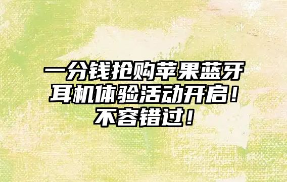 一分錢搶購蘋果藍牙耳機體驗活動開啟！不容錯過！