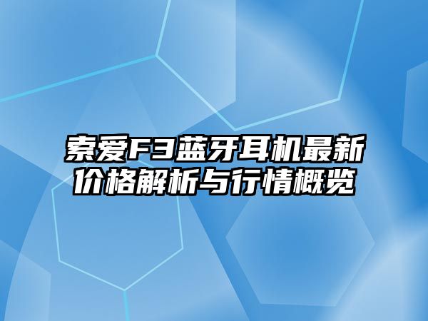 索愛F3藍(lán)牙耳機(jī)最新價(jià)格解析與行情概覽