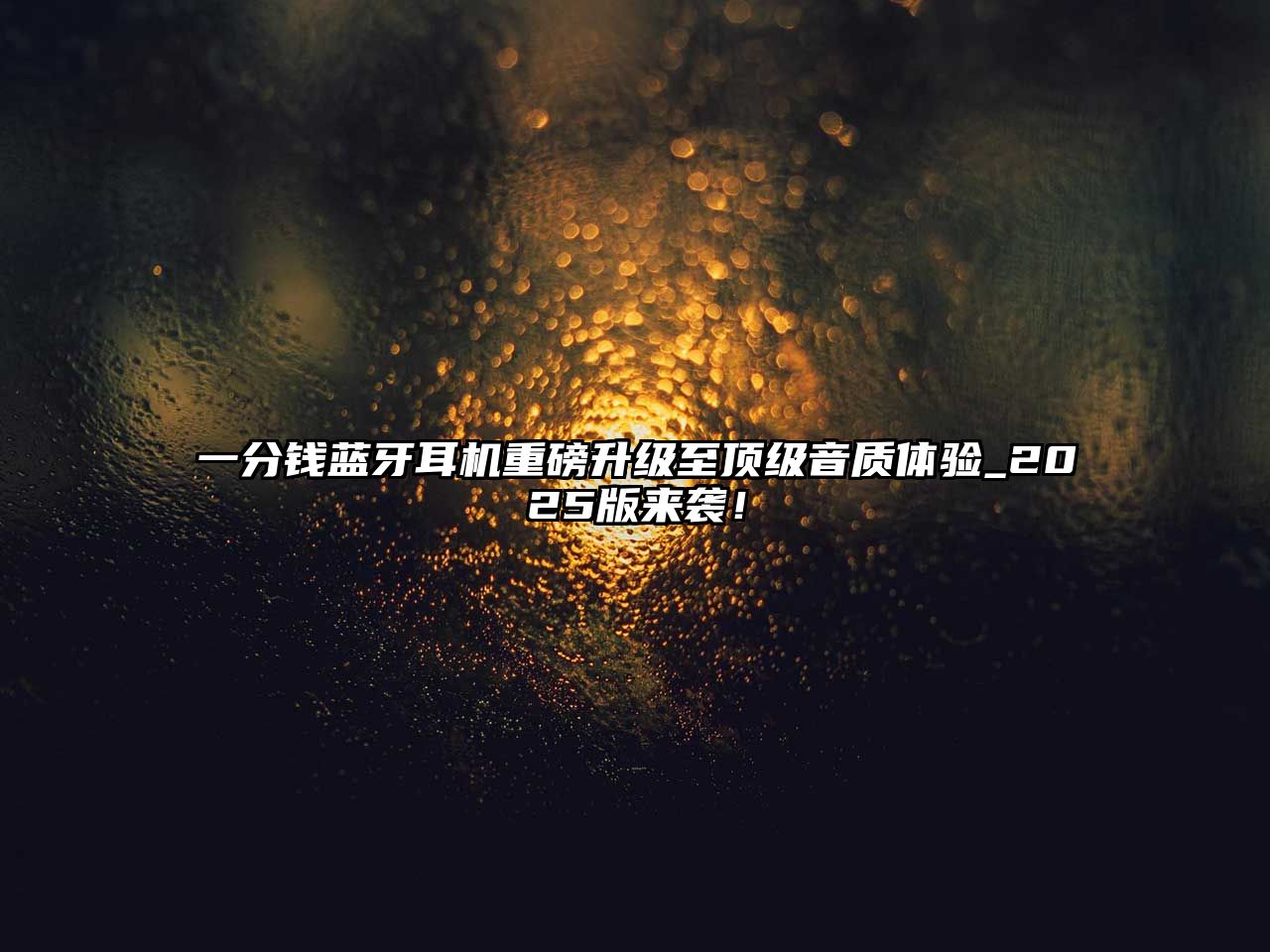 一分錢藍牙耳機重磅升級至頂級音質體驗_2025版來襲！