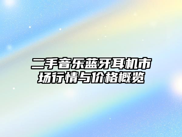二手音樂藍牙耳機市場行情與價格概覽