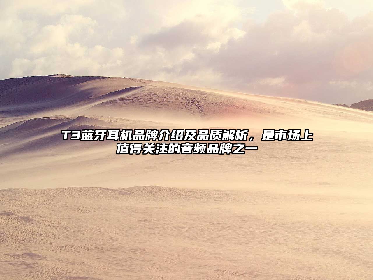 T3藍牙耳機品牌介紹及品質解析，是市場上值得關注的音頻品牌之一