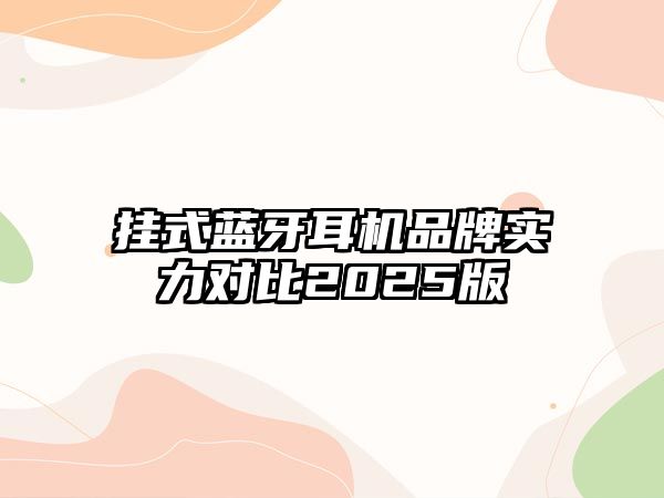 掛式藍牙耳機品牌實力對比2025版