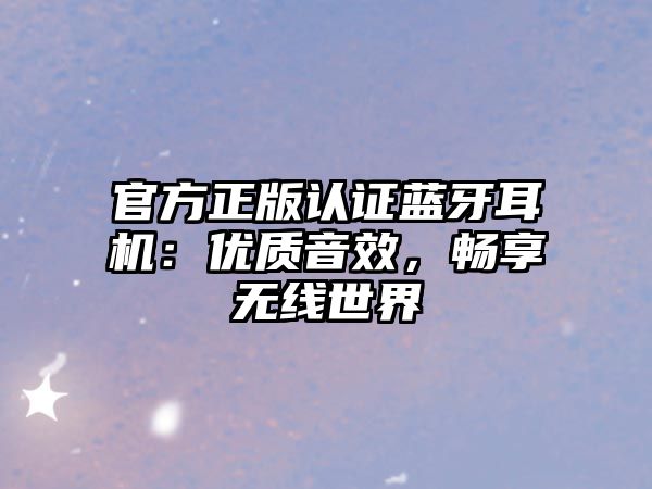 官方正版認(rèn)證藍(lán)牙耳機(jī)：優(yōu)質(zhì)音效，暢享無(wú)線世界