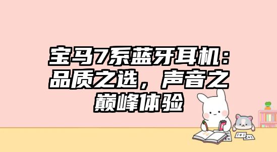 寶馬7系藍牙耳機：品質之選，聲音之巔峰體驗