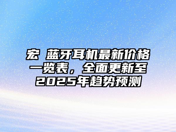 宏碁藍牙耳機最新價格一覽表，全面更新至2025年趨勢預測