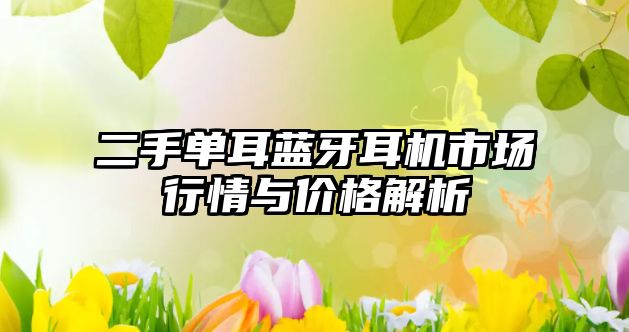 二手單耳藍(lán)牙耳機(jī)市場(chǎng)行情與價(jià)格解析