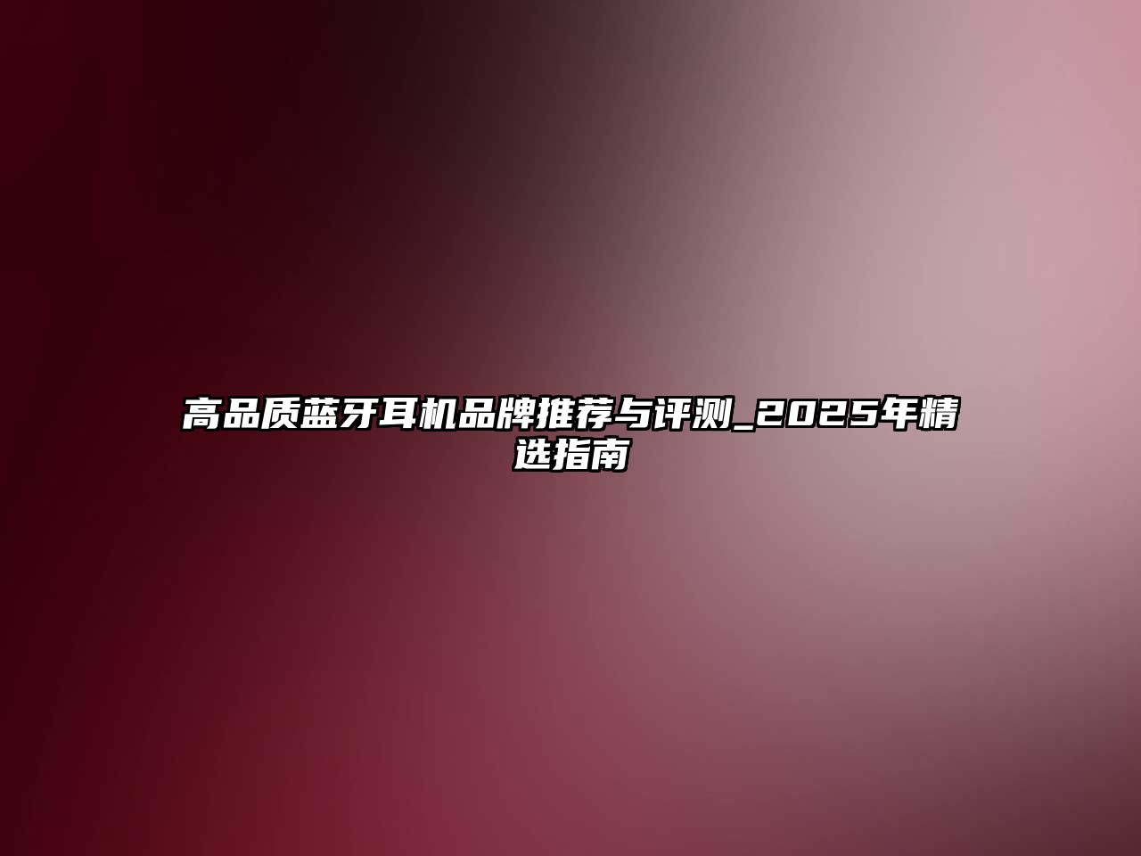 高品質藍牙耳機品牌推薦與評測_2025年精選指南
