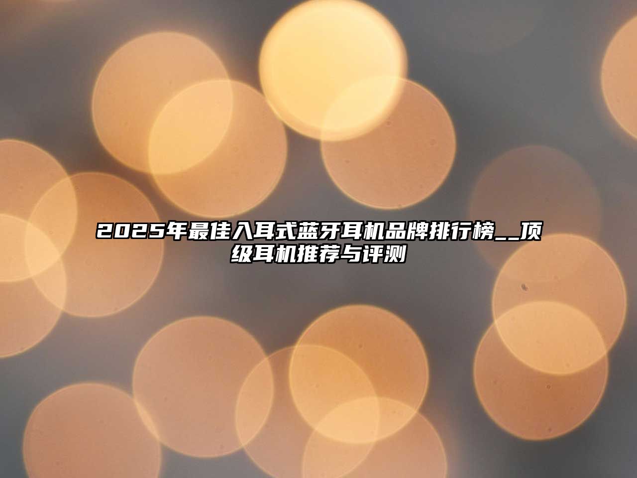 2025年最佳入耳式藍牙耳機品牌排行榜__頂級耳機推薦與評測