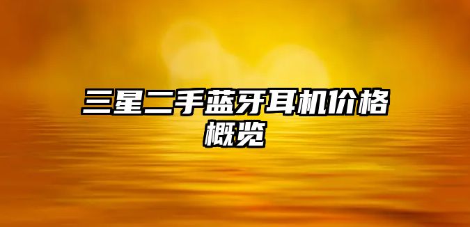 三星二手藍牙耳機價格概覽