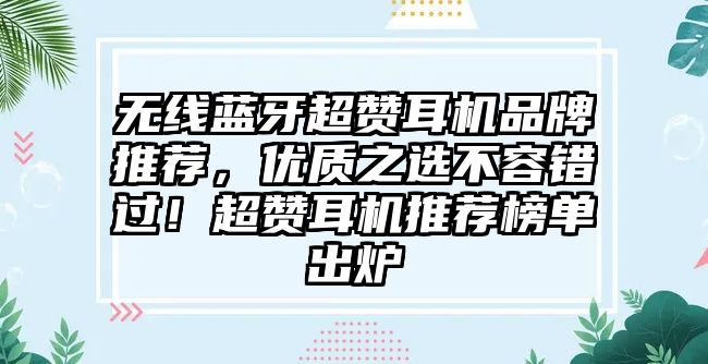 無線藍牙超贊耳機品牌推薦，優質之選不容錯過！超贊耳機推薦榜單出爐