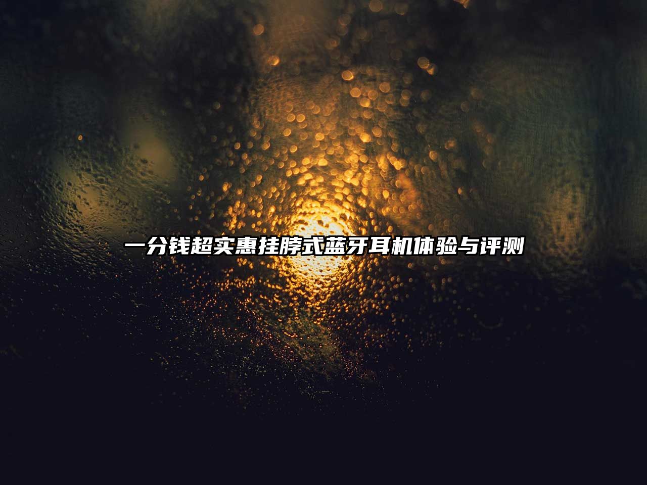 一分錢超實惠掛脖式藍牙耳機體驗與評測