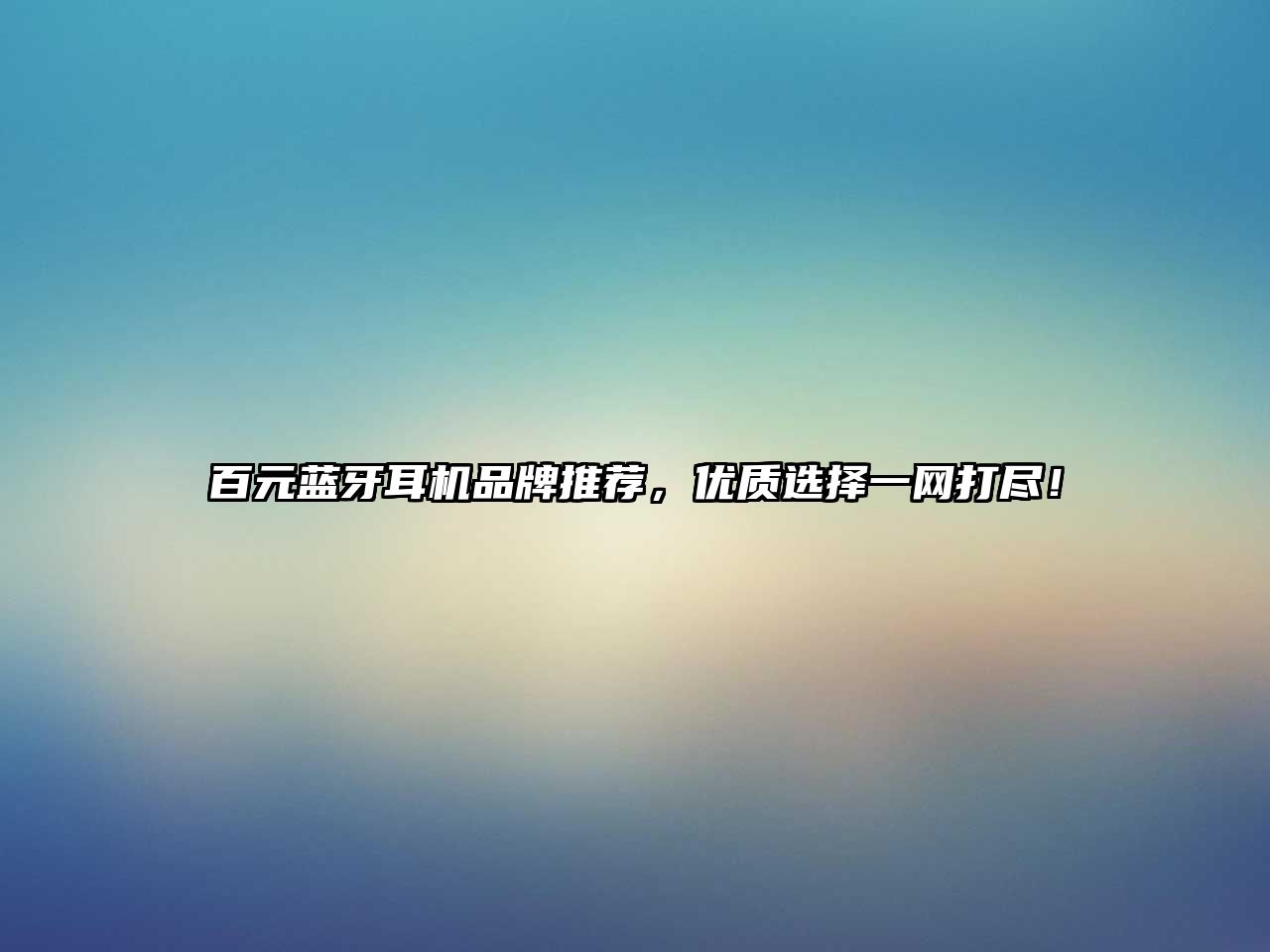 百元藍牙耳機品牌推薦，優(yōu)質選擇一網(wǎng)打盡！